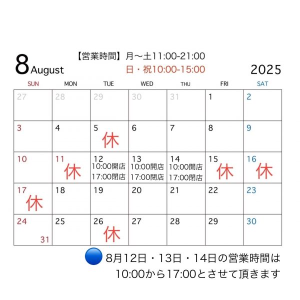 2025.08 営業カレンダー