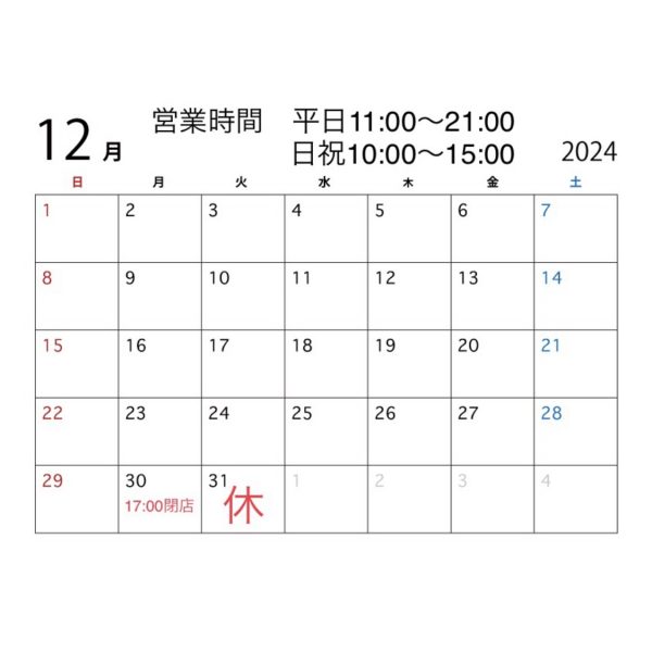 12月営業カレンダー
